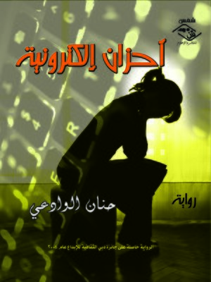 cover image of أحزان إليكترونية